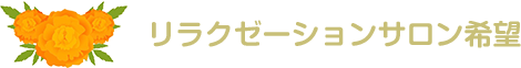 リラクゼーションサロン希望
