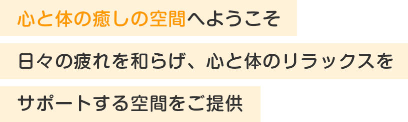 心と体の癒しの空間へようこそ